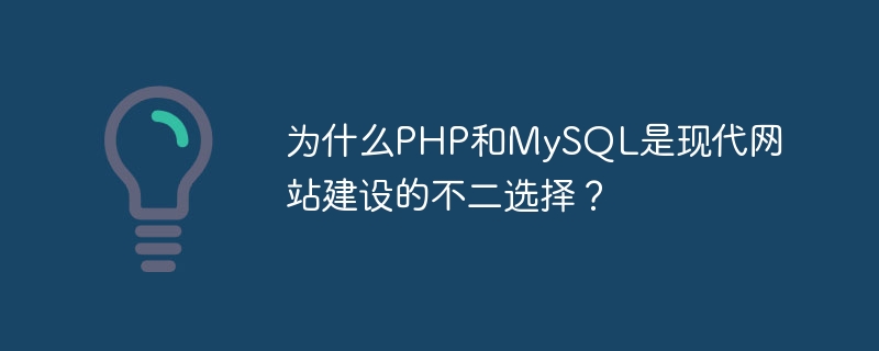 为什么php和mysql是现代网站建设的不二选择?