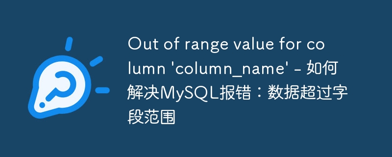 out of range value for column \'column_name\' - 如何解决mysql报错：数据超过字段范围
