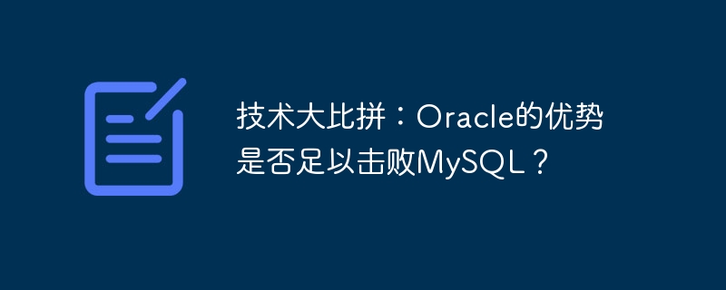 技术大比拼:oracle的优势是否足以击败mysql?