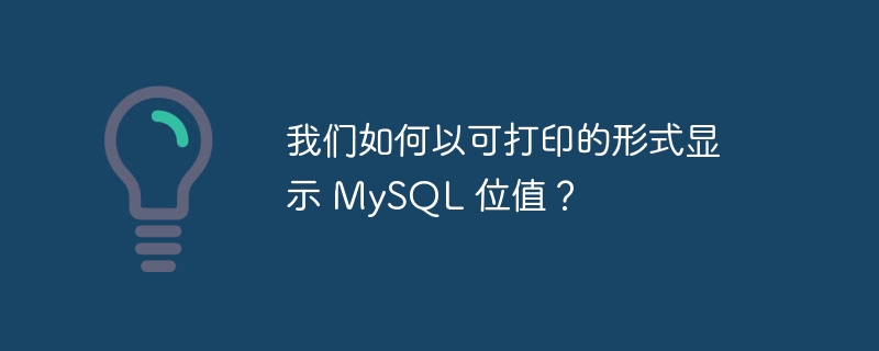我们如何以可打印的形式显示 mysql 位值？