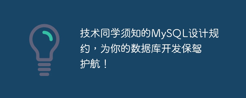 技术同学须知的MySQL设计规约，为你的数据库开发保驾护航！