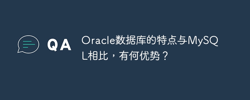 Oracle数据库的特点与MySQL相比，有何优势？
