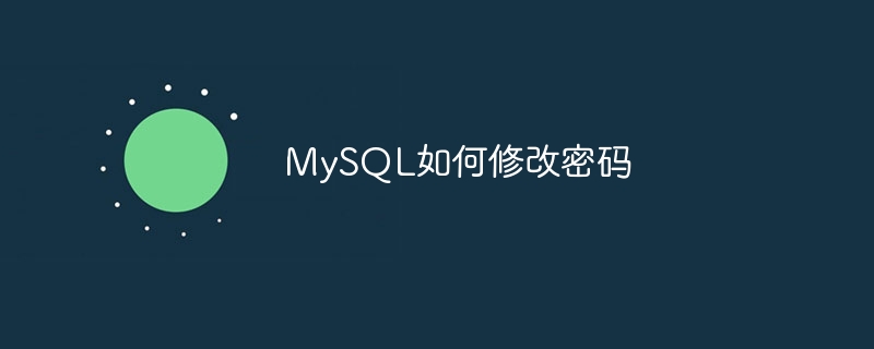 MySQL如何修改密码