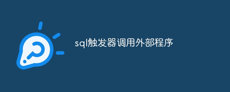 sql触发器调用外部程序