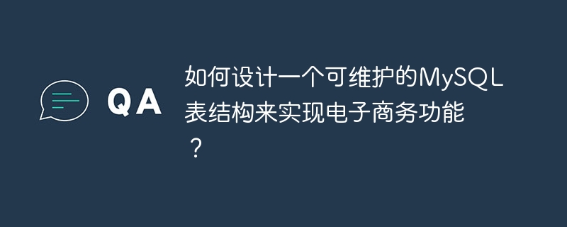 如何设计一个可维护的mysql表结构来实现电子商务功能？