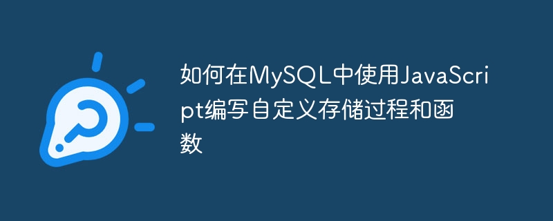 如何在mysql中使用javascript编写自定义存储过程和函数