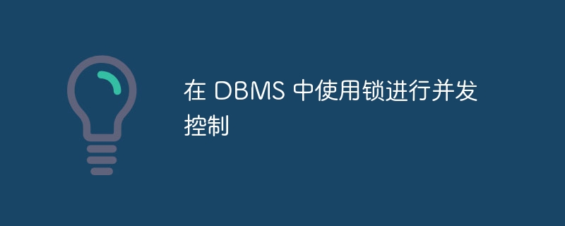 在 dbms 中使用锁进行并发控制