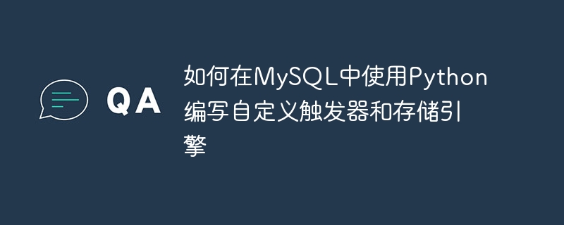 如何在mysql中使用python编写自定义触发器和存储引擎