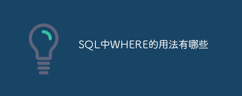 sql中where的用法有哪些