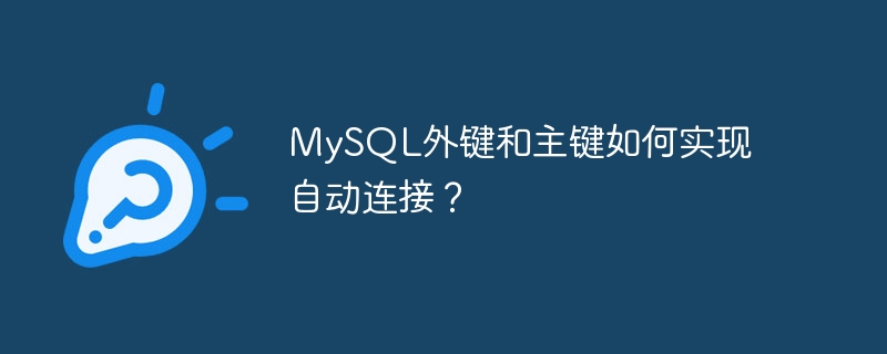 MySQL外键和主键如何实现自动连接？