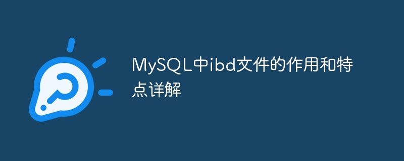 MySQL中ibd文件的作用和特点详解