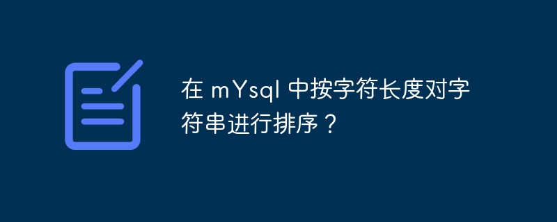 在 mYsql 中按字符长度对字符串进行排序？