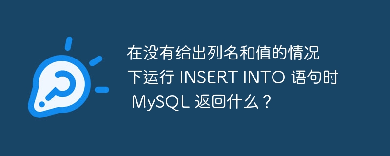 在没有给出列名和值的情况下运行 insert into 语句时 mysql 返回什么？