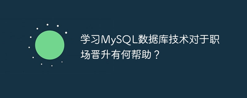 学习MySQL数据库技术对于职场晋升有何帮助？