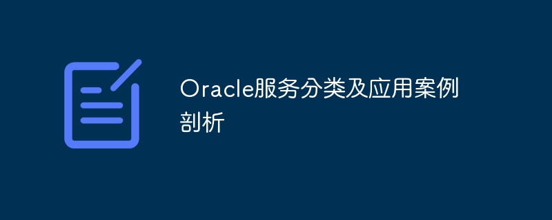 oracle服务分类及应用案例剖析