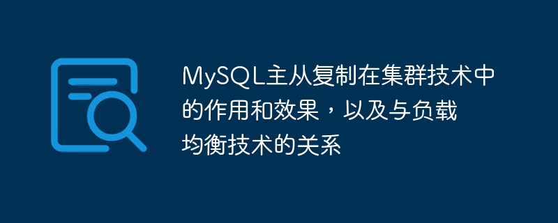 mysql主从复制在集群技术中的作用和效果，以及与负载均衡技术的关系