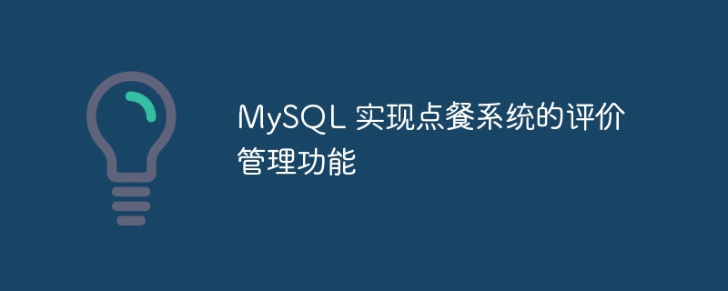 mysql 实现点餐系统的评价管理功能