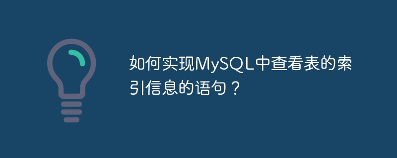如何实现MySQL中查看表的索引信息的语句？