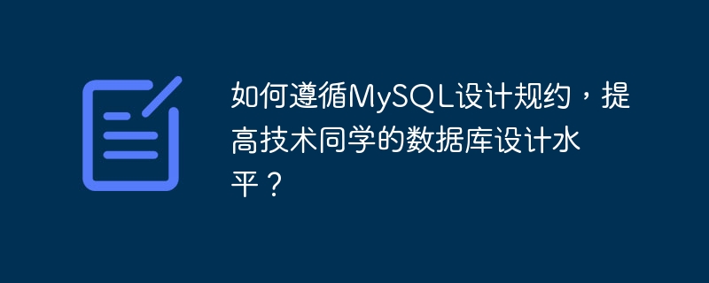 如何遵循MySQL设计规约，提高技术同学的数据库设计水平？