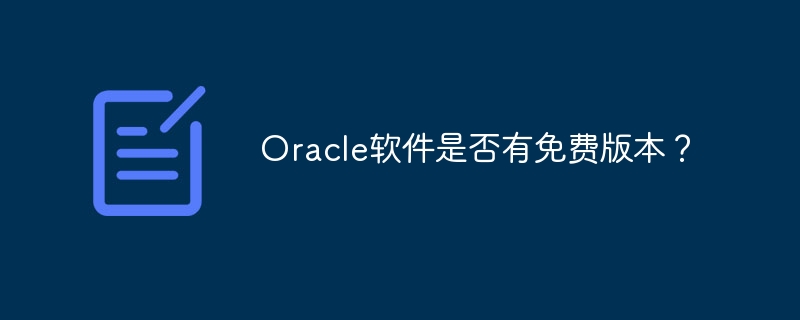 Oracle软件是否有免费版本？
