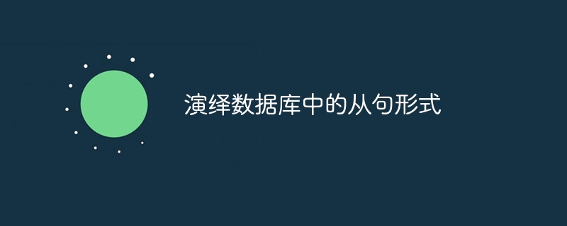 演绎数据库中的从句形式