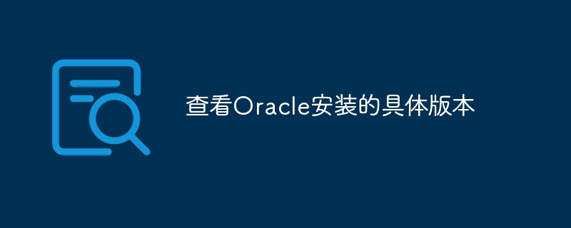 查看oracle安装的具体版本