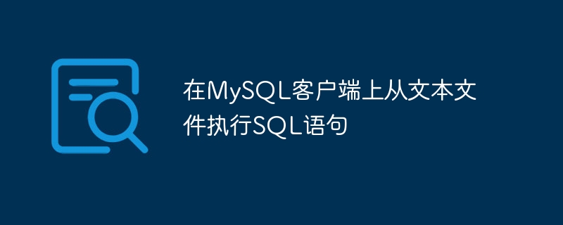 在MySQL客户端上从文本文件执行SQL语句