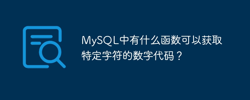 mysql中有什么函数可以获取特定字符的数字代码?