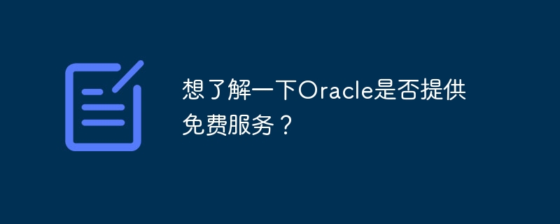想了解一下Oracle是否提供免费服务？