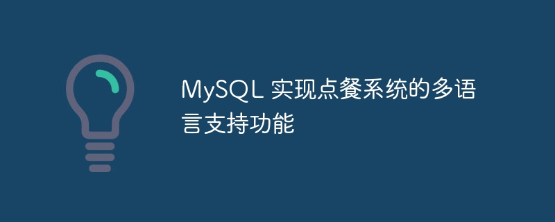 mysql 实现点餐系统的多语言支持功能