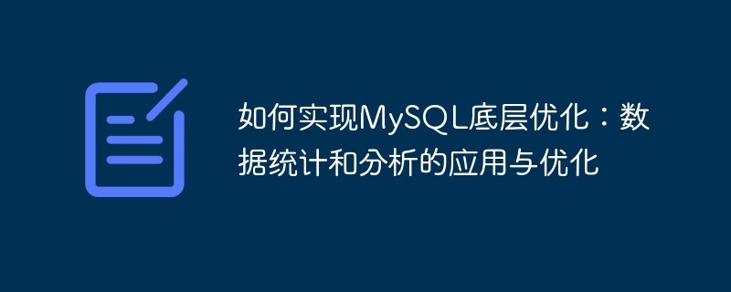 如何实现mysql底层优化:数据统计和分析的应用与优化