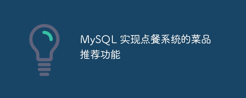 mysql 实现点餐系统的菜品推荐功能