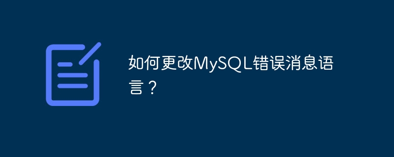 如何更改MySQL错误消息语言？
