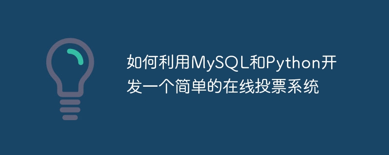 如何利用mysql和python开发一个简单的在线投票系统