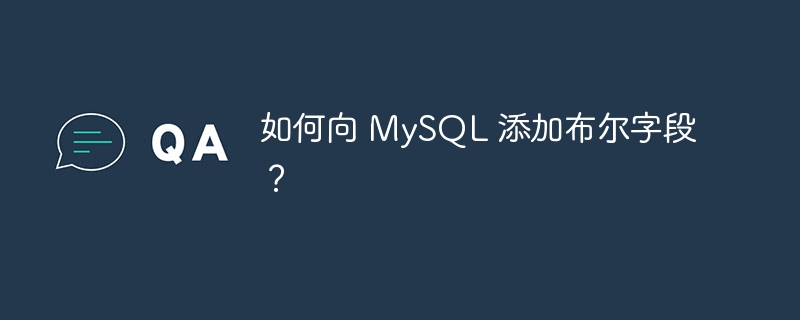 如何向 mysql 添加布尔字段？