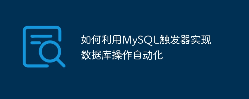 如何利用MySQL触发器实现数据库操作自动化