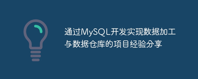 通过mysql开发实现数据加工与数据仓库的项目经验分享