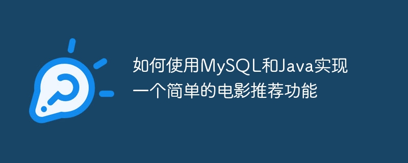 如何使用mysql和java实现一个简单的电影推荐功能