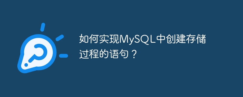 如何实现mysql中创建存储过程的语句?