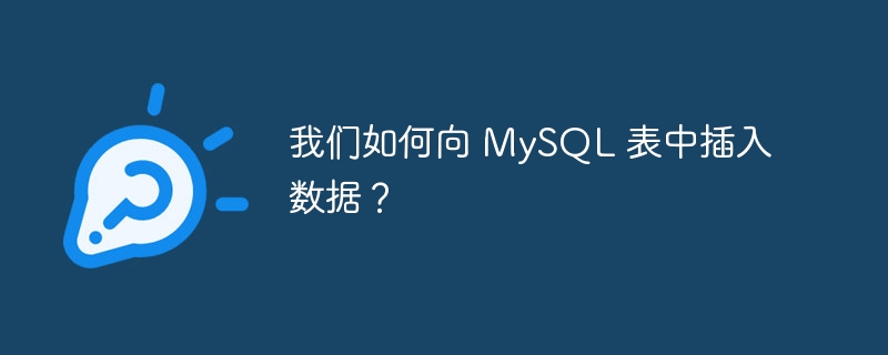 我们如何向 mysql 表中插入数据?