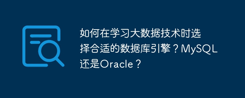 如何在学习大数据技术时选择合适的数据库引擎?mysql还是oracle?