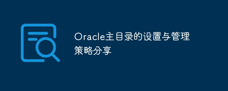Oracle主目录的设置与管理策略分享