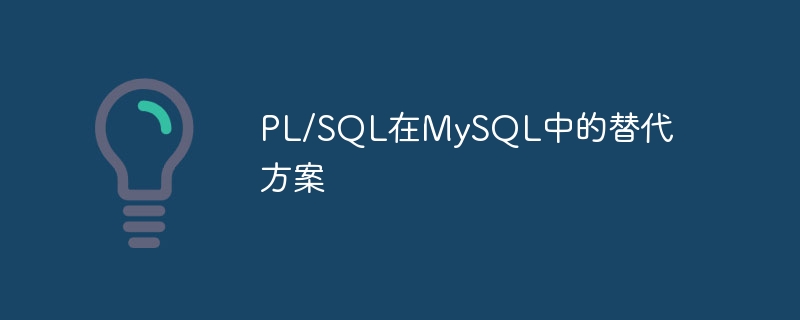 PL/SQL在MySQL中的替代方案