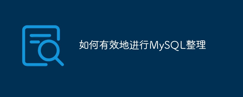 如何有效地进行mysql整理