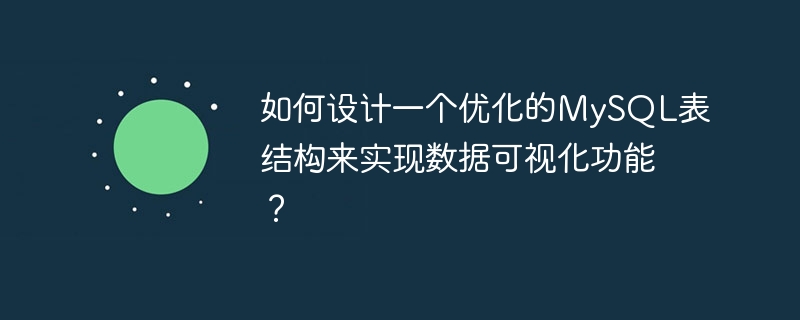 如何设计一个优化的MySQL表结构来实现数据可视化功能？