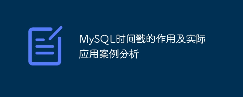 mysql时间戳的作用及实际应用案例分析
