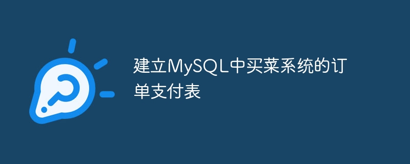 建立mysql中买菜系统的订单支付表