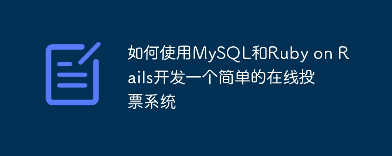 如何使用mysql和ruby on rails开发一个简单的在线投票系统