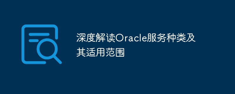 深度解读Oracle服务种类及其适用范围