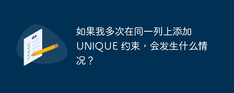 如果我多次在同一列上添加 unique 约束,会发生什么情况?
